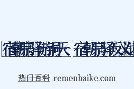 宿朝宗驿游洞天·宿朝宗驿反义词是什么意思的图片